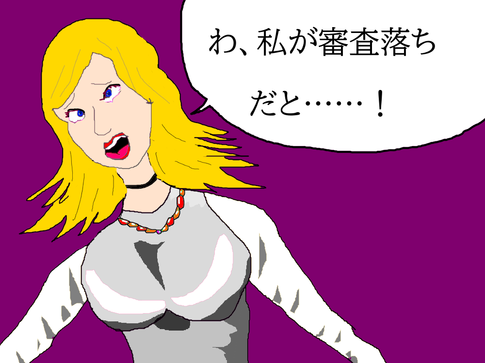審査に落ちてショックな人